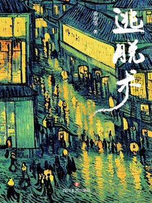 cover image of 逃脱术